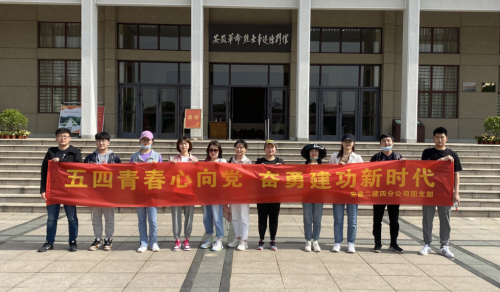 安徽二建四分公司团员青年赴大蜀山革命义士陵园开展学党史教育活动