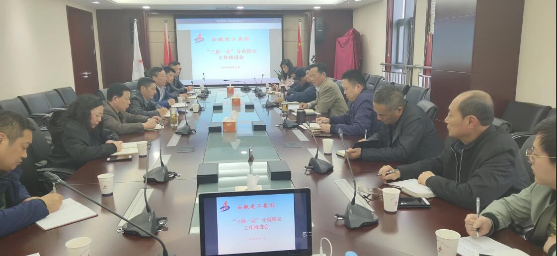 365英国上市控股召开“三供一业”疏散移交事情推进会
