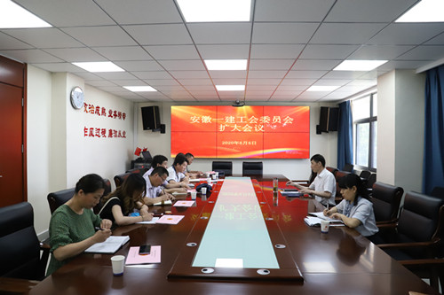 【组织建设】安徽一建召开工会委员会扩大聚会