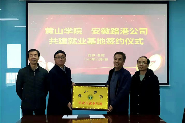 安徽路港与马鞍山学院、黄山学院签署人才作育与就业基地建设相助协议