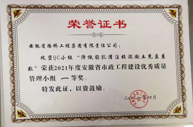 路桥集团栾卢攻坚QC小组荣获两项省级一等奖