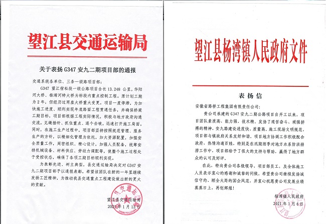 路桥集团G347安九二期PPP项目接连收到属地政府来信表扬