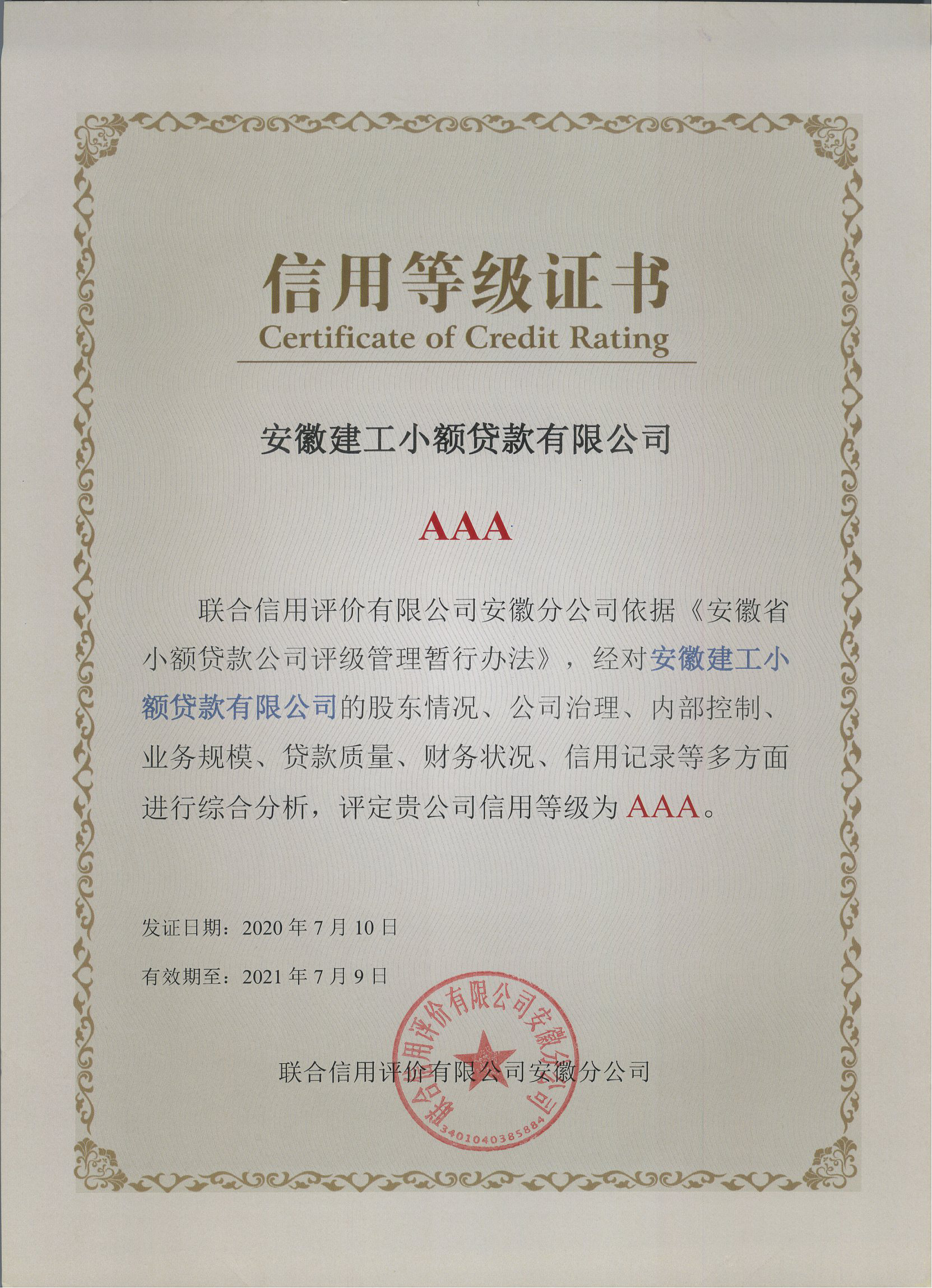 热烈庆祝安建小贷一连四年荣获行业最高“AAA”信用品级证书