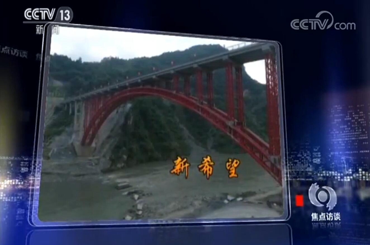 央视《焦点访谈》报道安徽路港唐家山跨湖大桥项目建设
