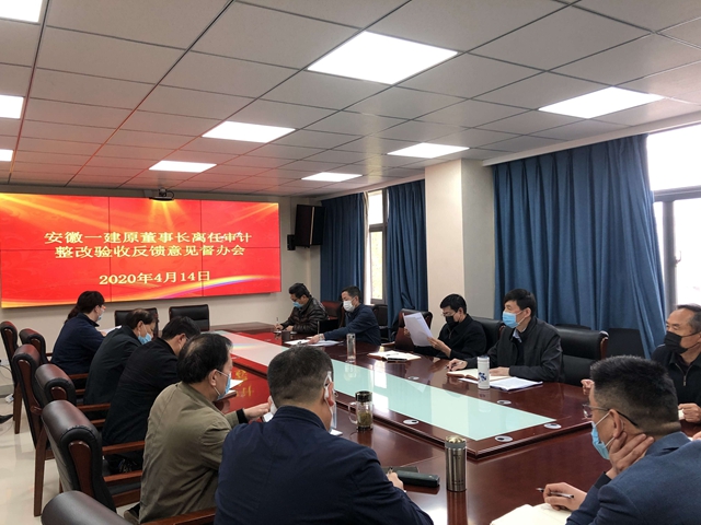 安徽一建召开离任审计整改督办会