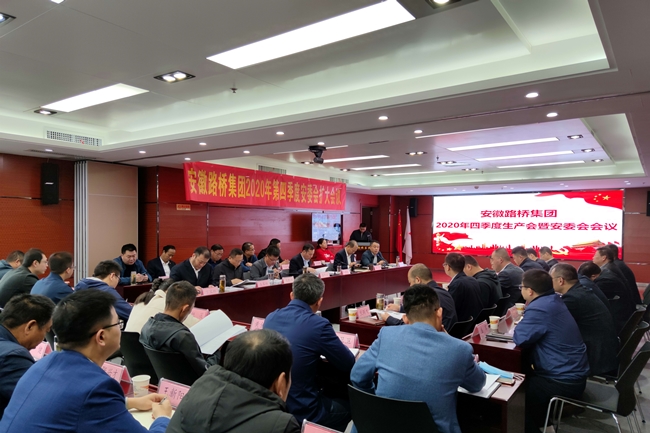 路桥集团召开2020年度四序度安委会扩大聚会