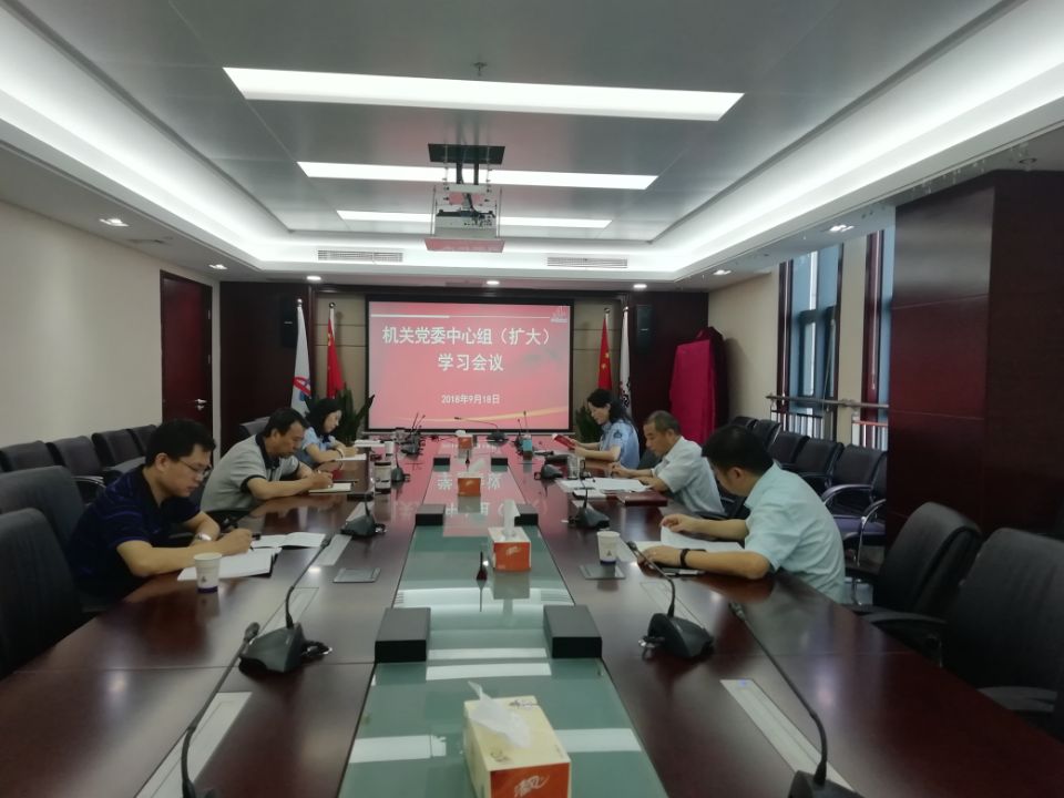 集团机关党委召开9月份党委中心组（扩大)学习会