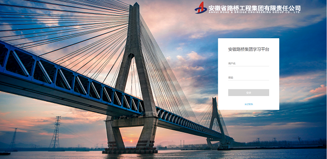 路桥集团在线学习平台正式上线