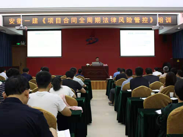 安徽一建举行《项目条约全周期执法风险管控》培训会