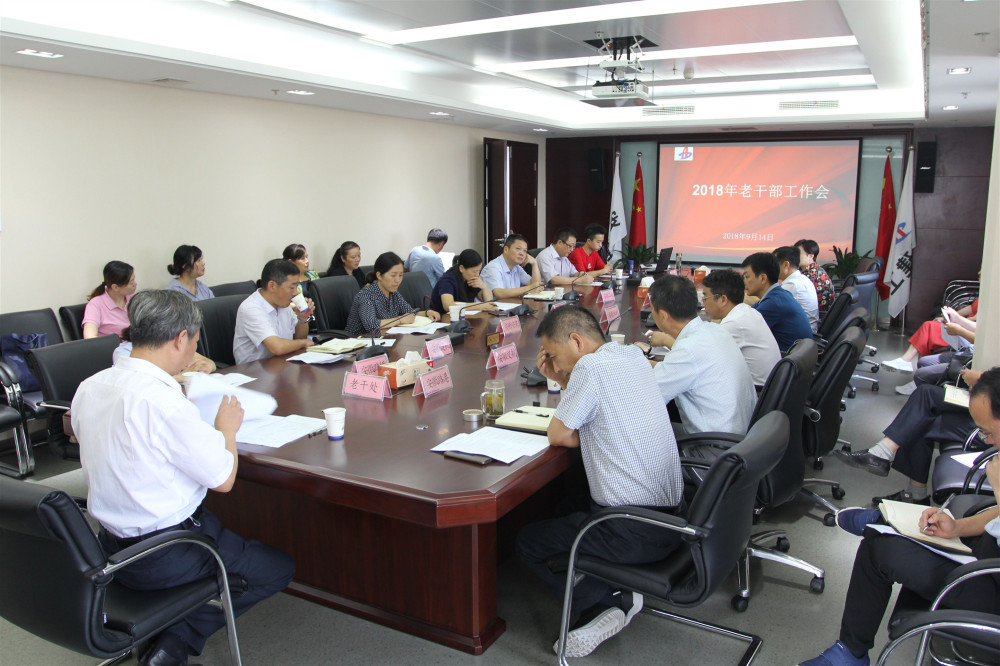 集团老干部处召开2018年1-3季度老干部事情会