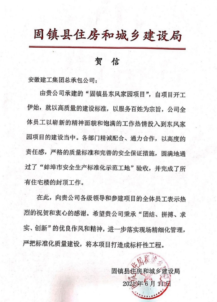 安建总承包固镇春风家园棚改项目收到县住建局贺信
