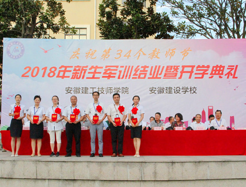 安徽365英国上市技师学院盛大举行庆祝第34个西席节、2018级新生军训结业暨开学仪式
