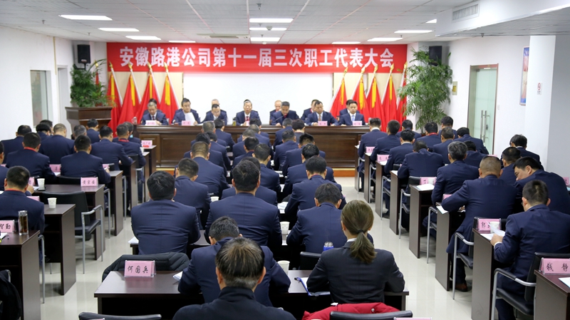 安徽路港召开十一届三次职代会