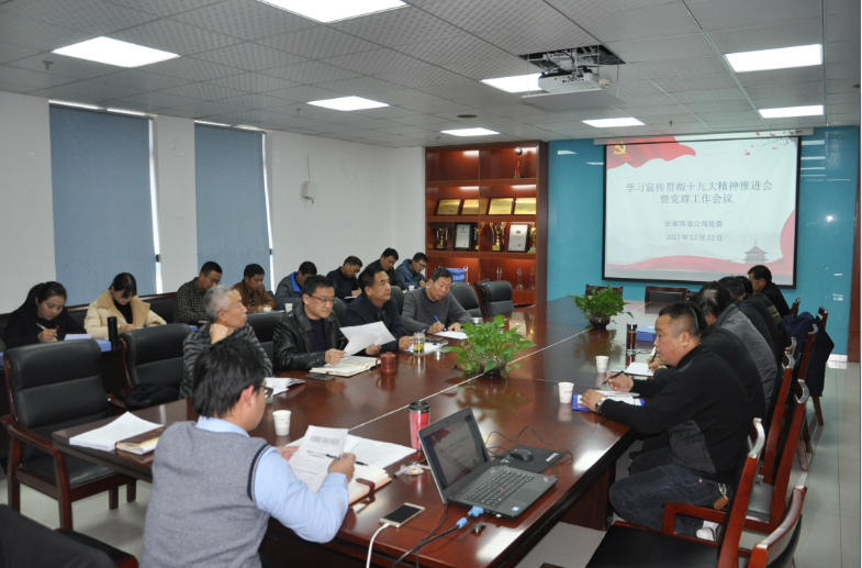 安徽路港公司组织召开党群事情聚会