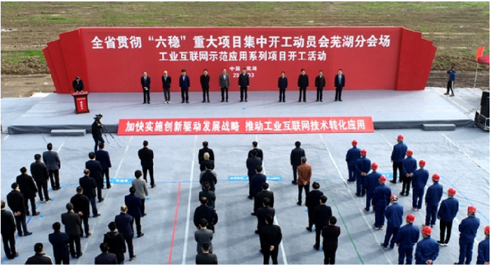 全省贯彻“六稳”重大项目开工发动会（芜湖分会。。。。。┰诎不365英国上市钢结构智能制造工业化基地举行 