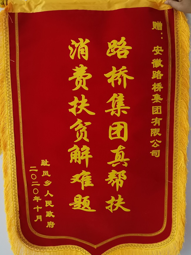 宿松县趾凤乡趾凤村向路桥集团赠予锦旗