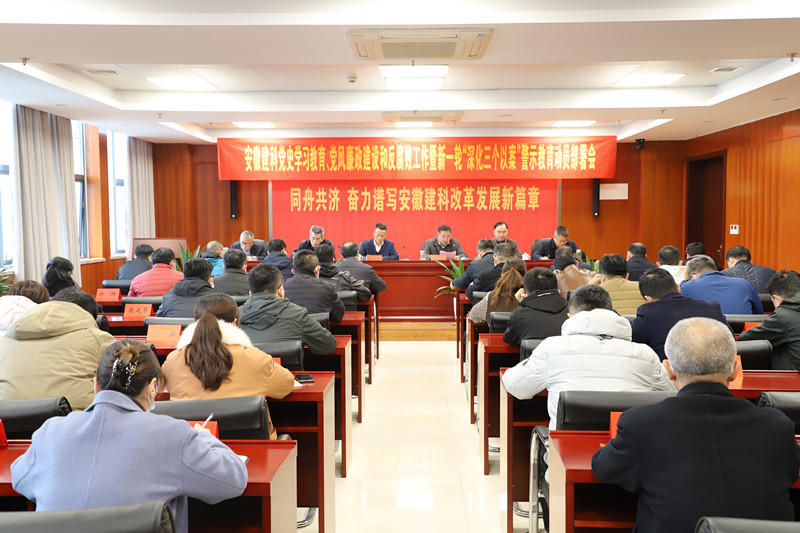 安徽建科党委召开党史学习教育、党风廉政建设和反糜烂事情暨新一轮深化“三个以案”警示教育发动安排聚会