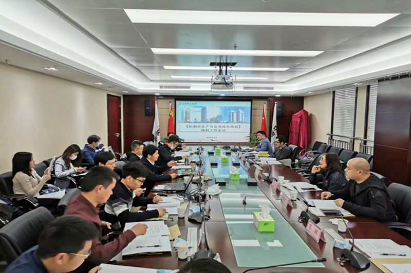 安徽建科召开《机制砂应用手艺规程》体例事情讨论会