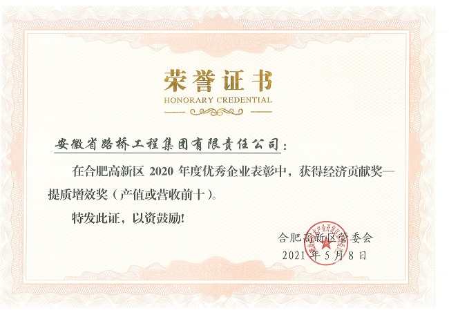路桥集团喜获合肥高新区管委会三项声誉