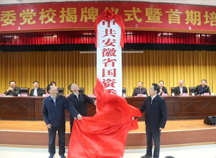 省国资委党委党校举行揭牌仪式并举行首期培训班