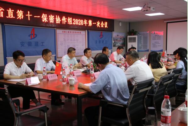 省直单位第十一保密协作组2020年第一次聚会在集团召开