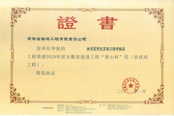 安徽路港“献礼建党100周年”系列报道3：公司多个项目荣获2020年度公路水运交通系统“黄山杯”奖和“安徽交通优质工程奖”