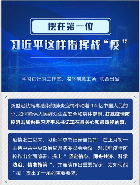 摆在第一位，，习近平这样指挥战“疫”
