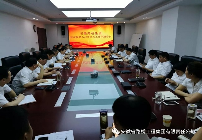 路桥集团召开信访维稳暨扫黑除恶专题事情会