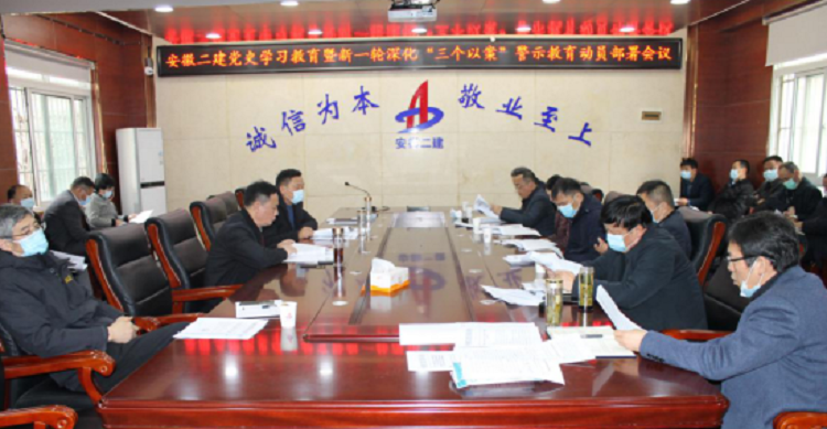 安徽二建召开党史学习教育暨新一轮深化“三个以案”警示教育发动安排聚会