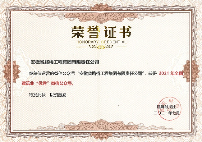 路桥集团微信公众号再获“天下修建业优异微信公众号”殊荣