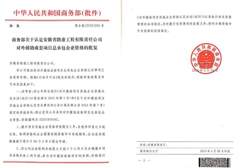 安徽路港乐成获批对外助助成套项目总承包企业资格