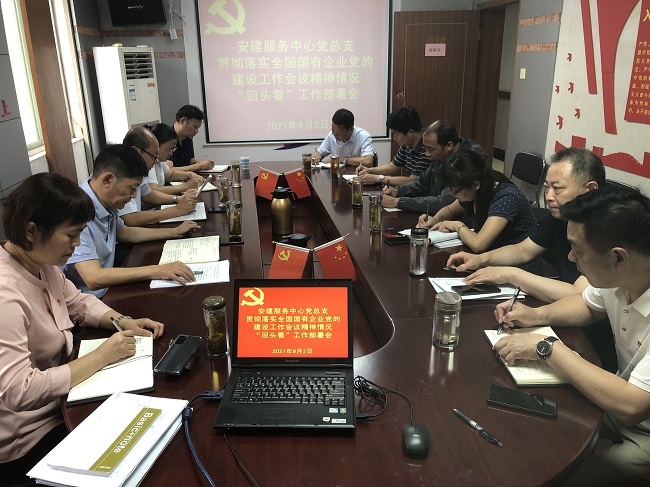 服务中心召开贯彻落实天下国有企业党的建设事情聚会精神情形“转头看”事情安排会