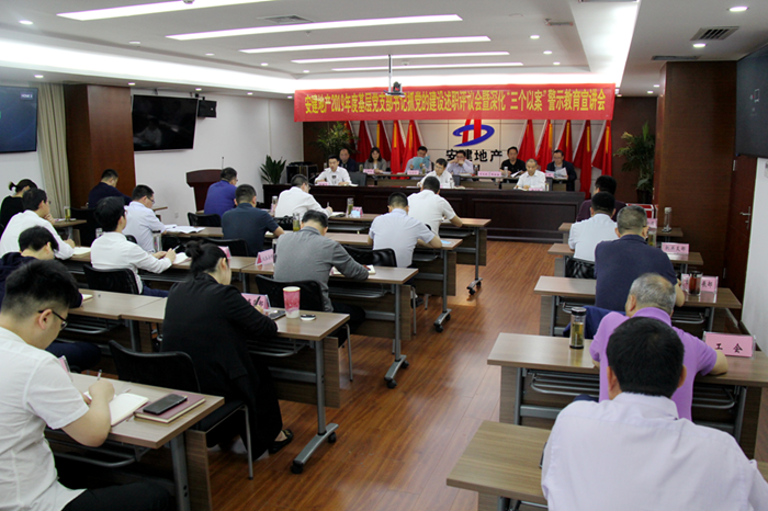 安建地产召开2019年下层党支部书记抓党的建设述职评议会暨深化“三个以案”警示教育宣讲会
