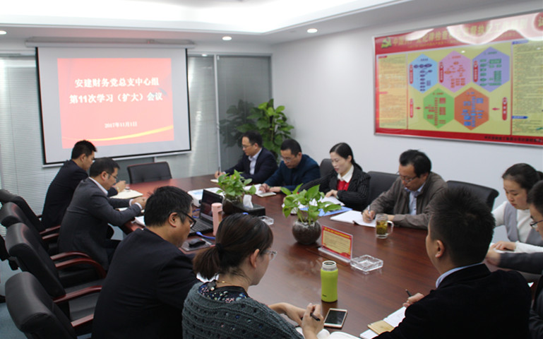 安建财务召开中心组学习（扩大）会贯彻集团落实“两个责任”推进会精神