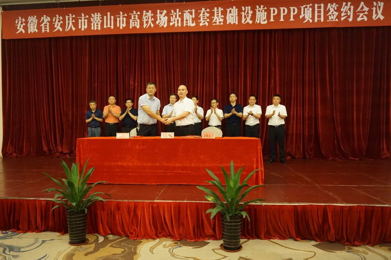 365英国上市乐成签约安庆市潜山市高铁场站配套基础设施PPP项目