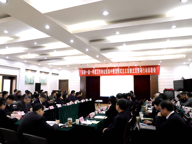 安徽一建召开一季度事情例会和集中整治形式主义权要主义专项行动推进会暨提防化解重大风险事情聚会
