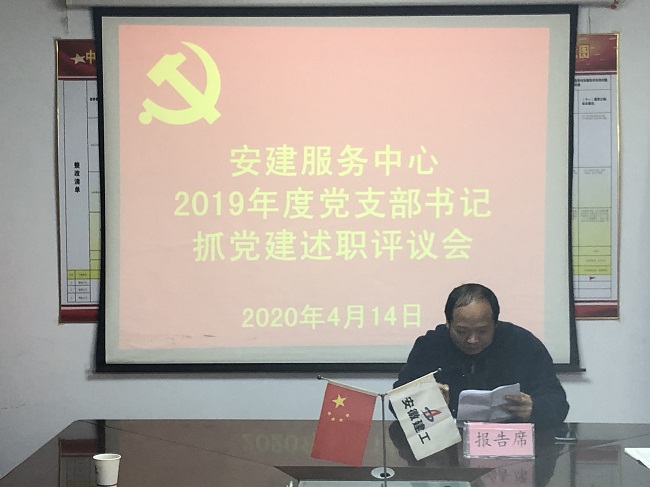 安建服务中心召开2019年度下层党支部书记抓党365英国上市作述职评议会
