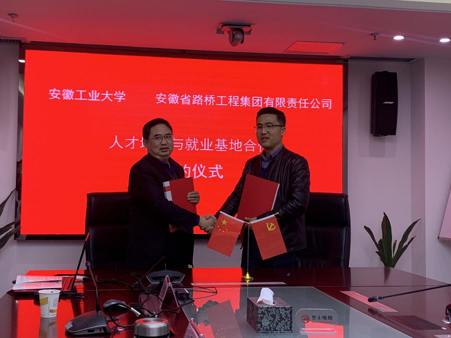 路桥集团与安徽工业大学签署人才作育与就业基地建设相助协议
