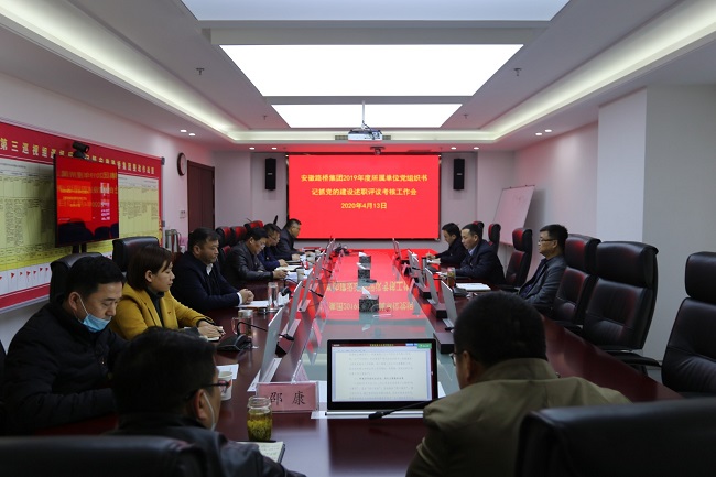 路桥集团召开2019年度所属单位党组织书记抓党的建设述职评议会