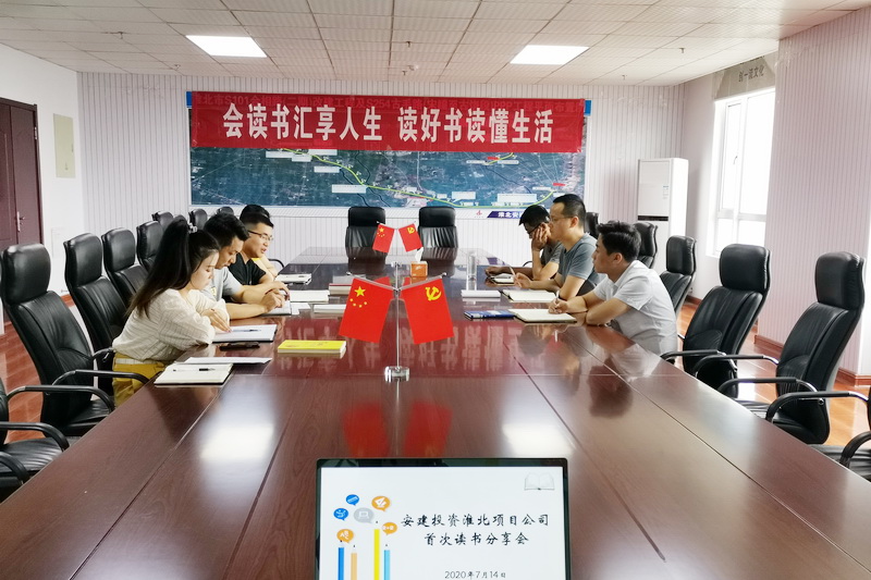 安建投资淮北项目公司举行首次念书分享会