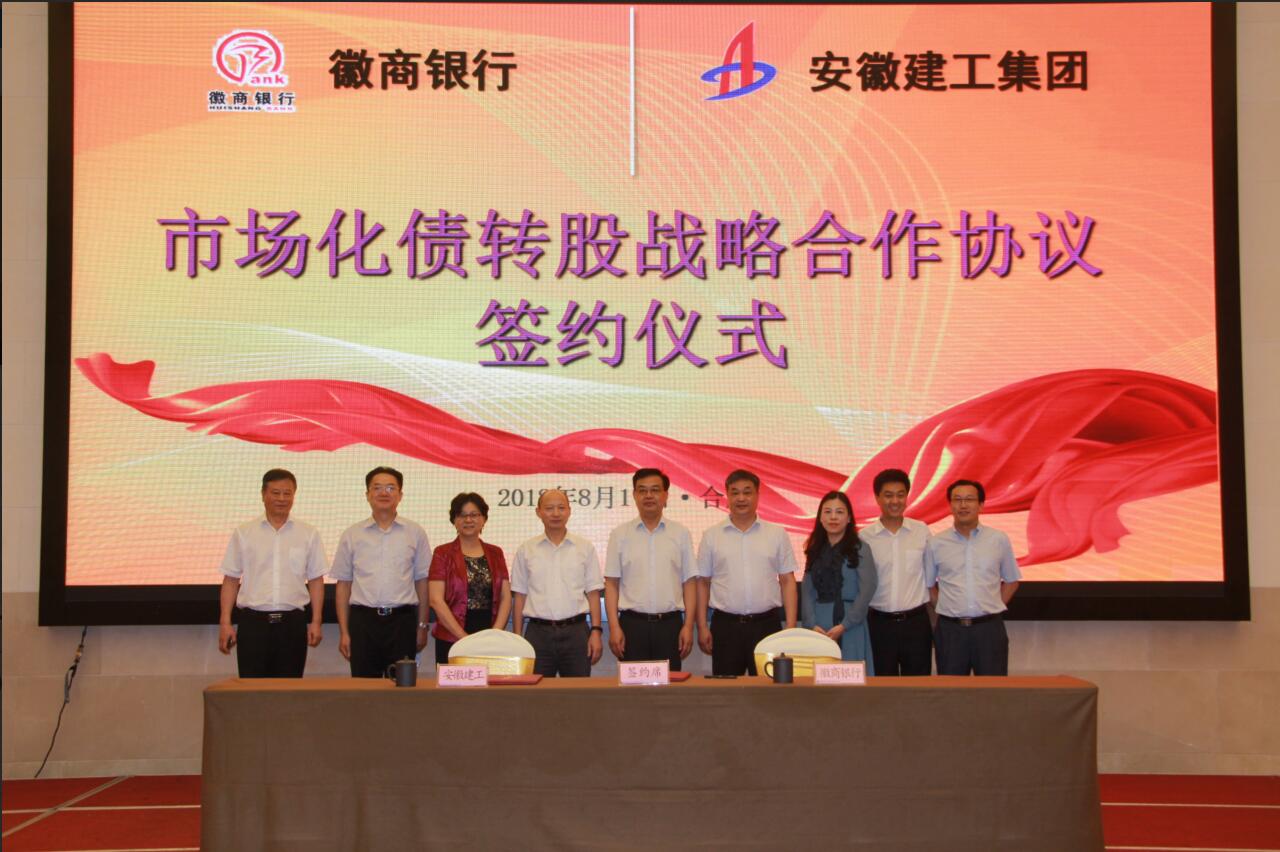 365英国上市与徽商银行市场化债转股战略相助协议乐成签约