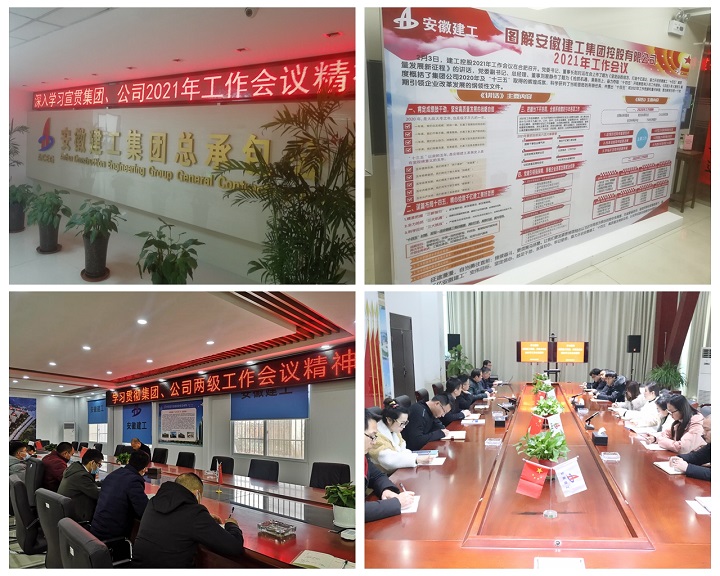 安建总承包迅速学习贯彻集团2021年岁情聚会精神