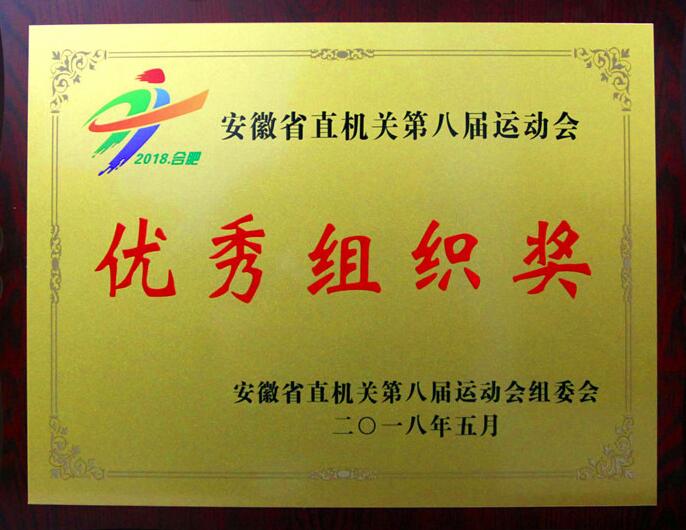 365英国上市荣获省直八运会一等奖和优异组织奖