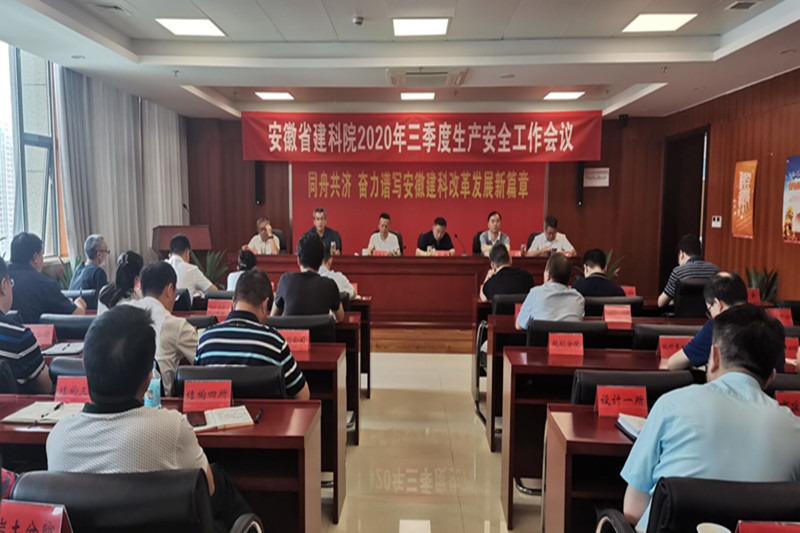 安徽建科召开2020年三季度生产清静事情聚会