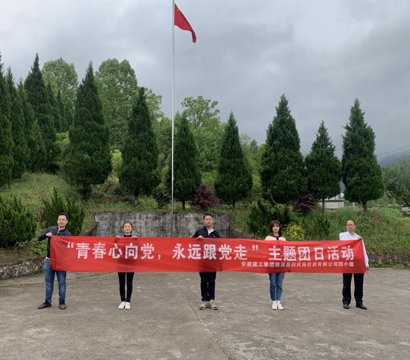 安建投资绩溪PPP项目开展“学党史见行动，，，，，，悟头脑传精神”主题活动