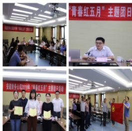 忠正诚信守初心 起劲有为担使命——记安建财务公司团支部先进事迹