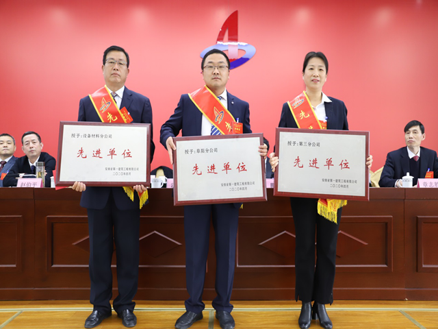 安徽一建公司二届一次职代会暨2020年岁情聚会盛大召开