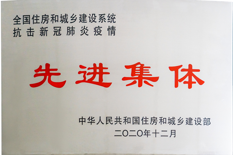 喜报！安徽三建荣获天下住房和城乡建设系统抗击新冠肺炎疫情先进整体