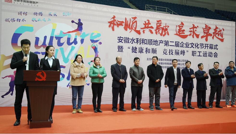 安徽水利温顺地产第二届企业文化节开幕