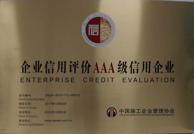 路桥集团获评“企业信用评价AAA级信用企业”